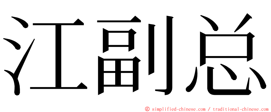 江副总 ming font