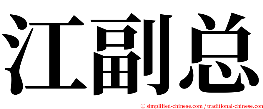 江副总 serif font