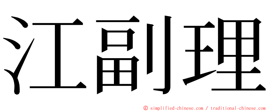 江副理 ming font