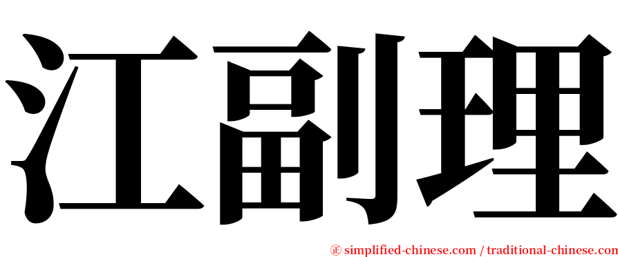 江副理 serif font