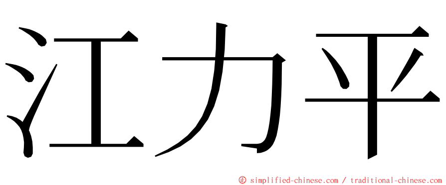 江力平 ming font