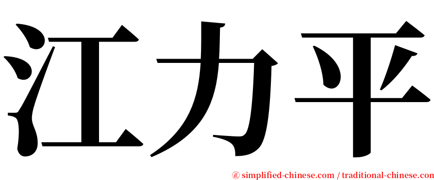 江力平 serif font