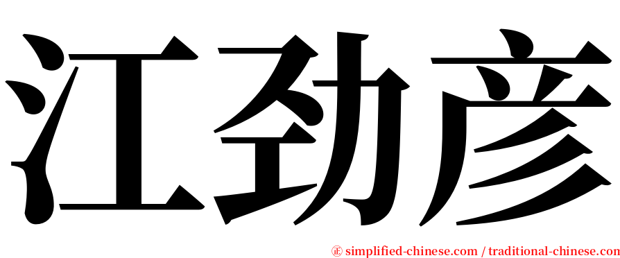 江劲彦 serif font