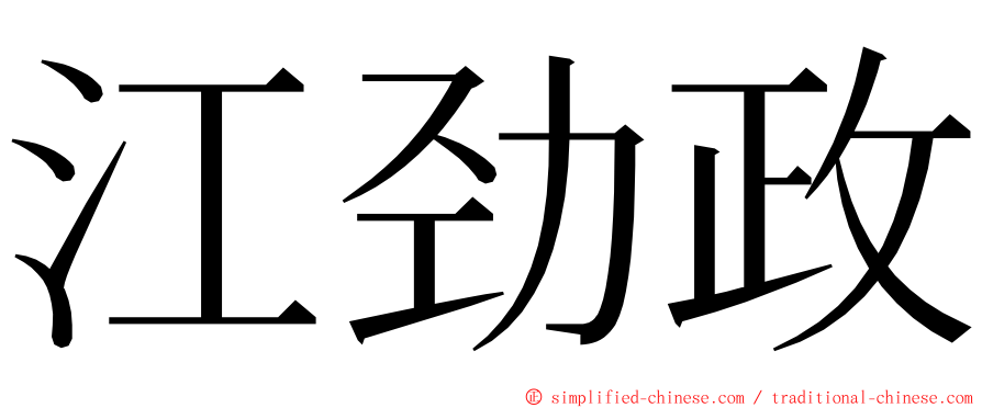 江劲政 ming font