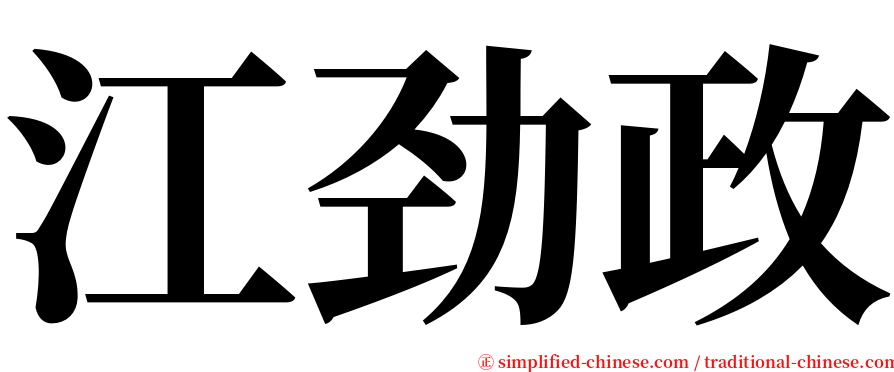 江劲政 serif font