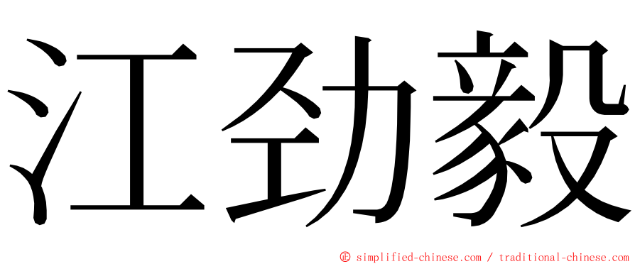 江劲毅 ming font