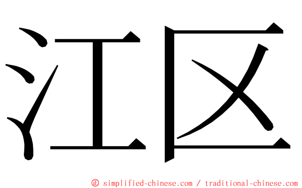 江区 ming font