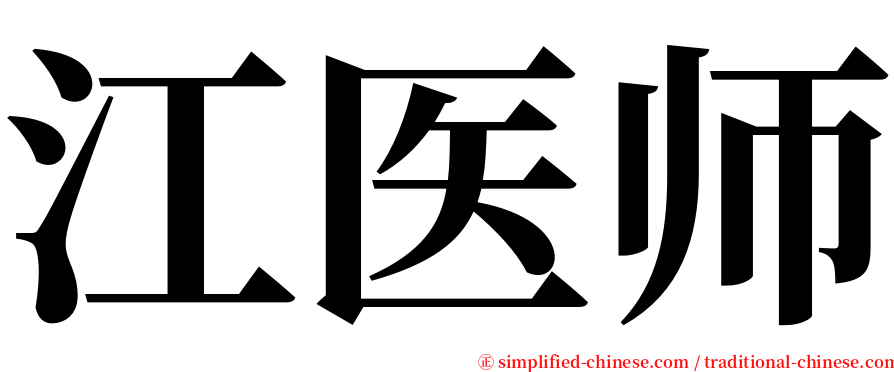 江医师 serif font