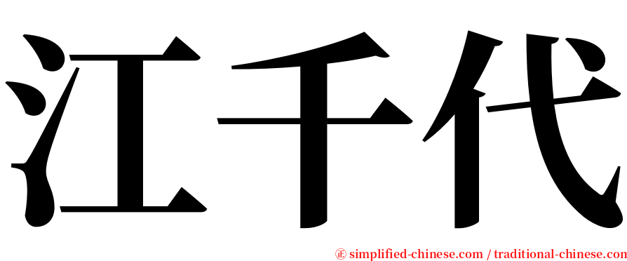 江千代 serif font