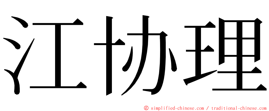 江协理 ming font