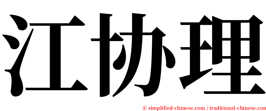 江协理 serif font