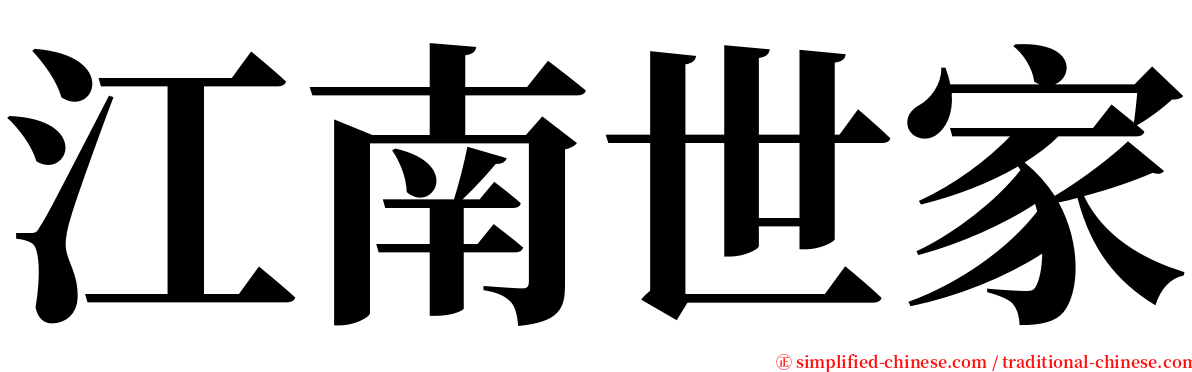 江南世家 serif font