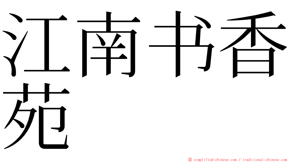 江南书香苑 ming font