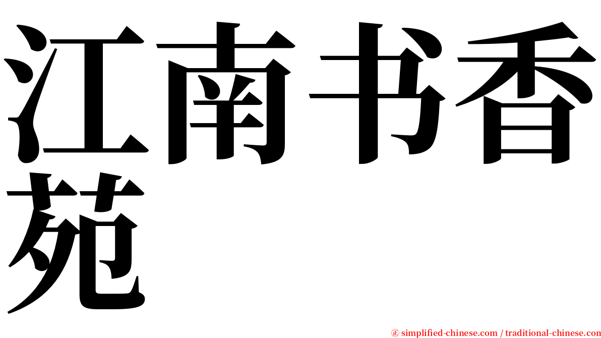 江南书香苑 serif font