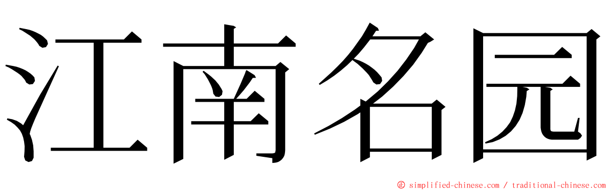 江南名园 ming font