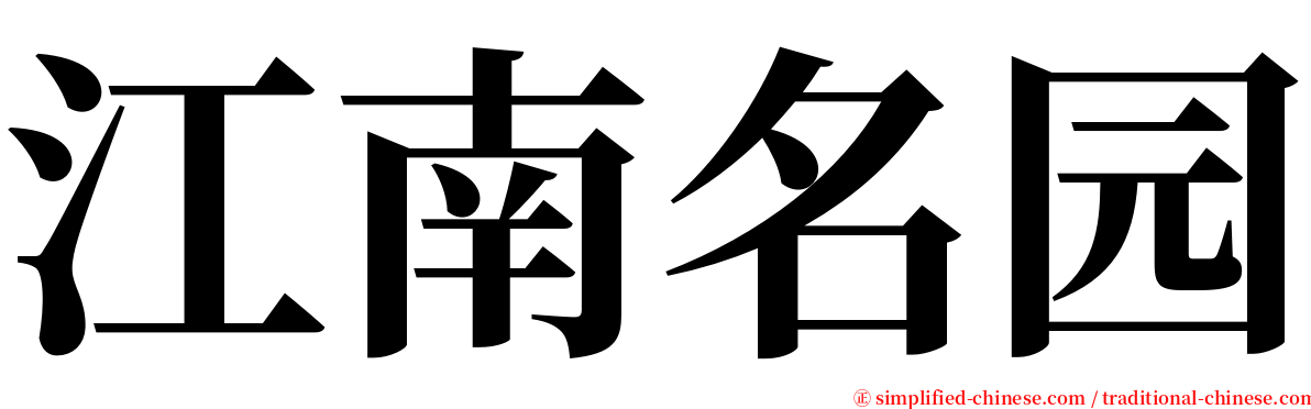 江南名园 serif font