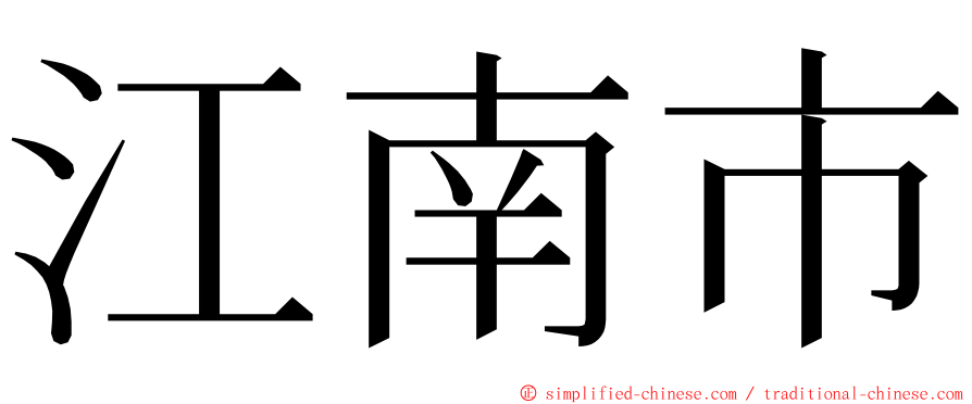 江南市 ming font