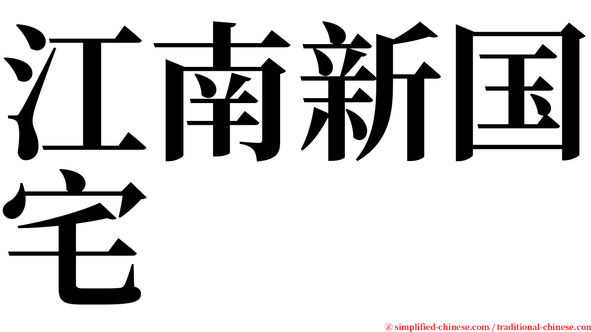 江南新国宅 serif font