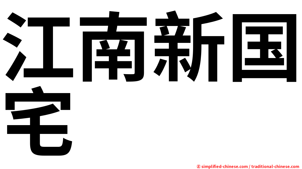 江南新国宅