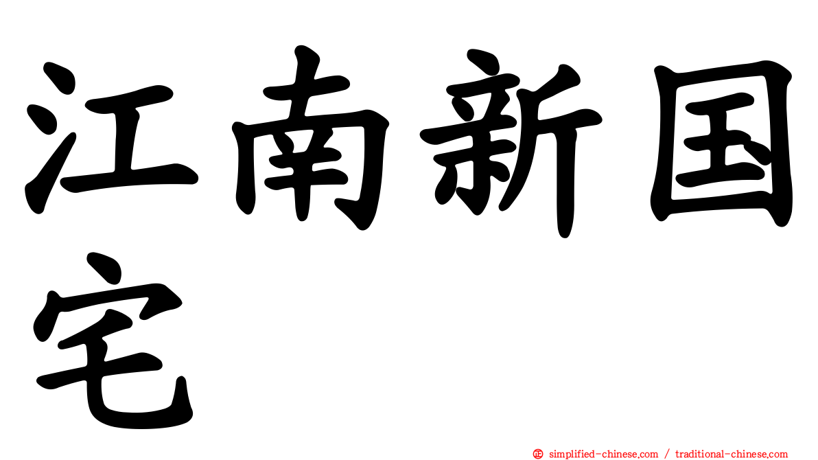 江南新国宅