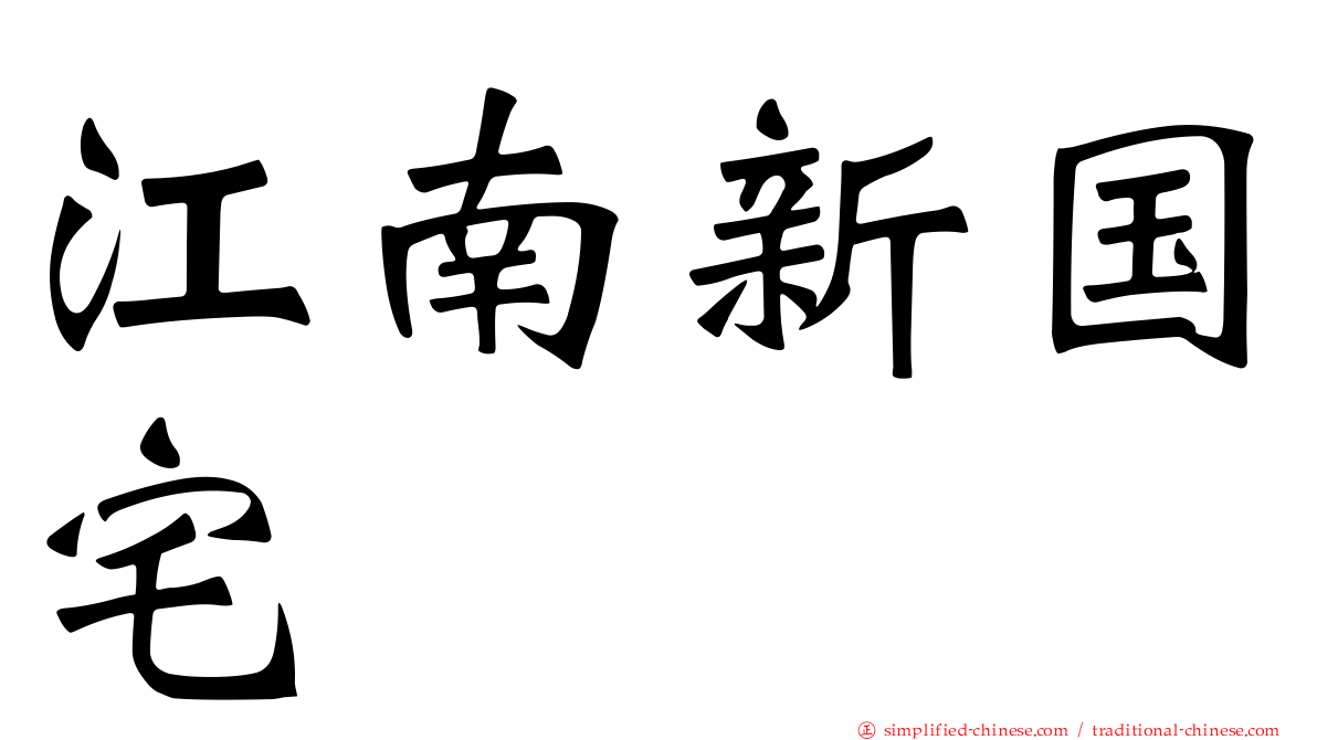 江南新国宅