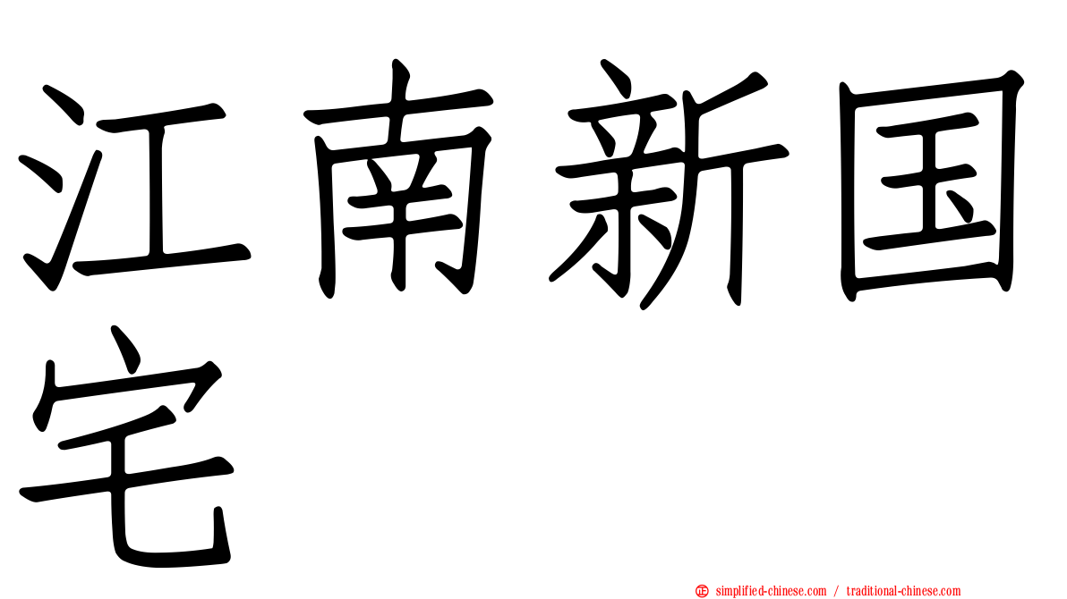 江南新国宅