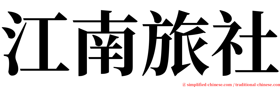 江南旅社 serif font