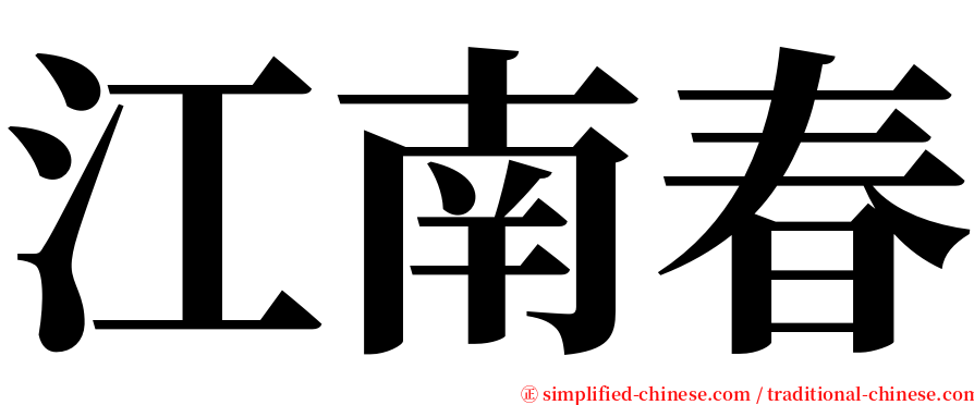江南春 serif font