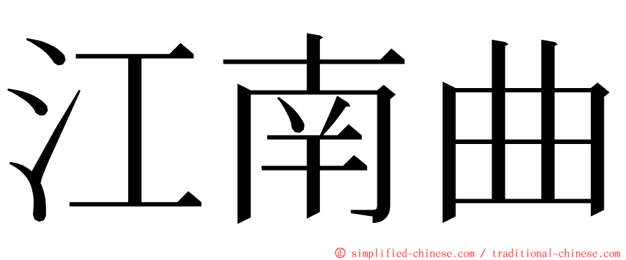 江南曲 ming font