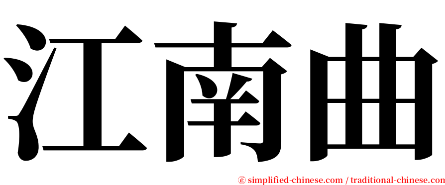 江南曲 serif font