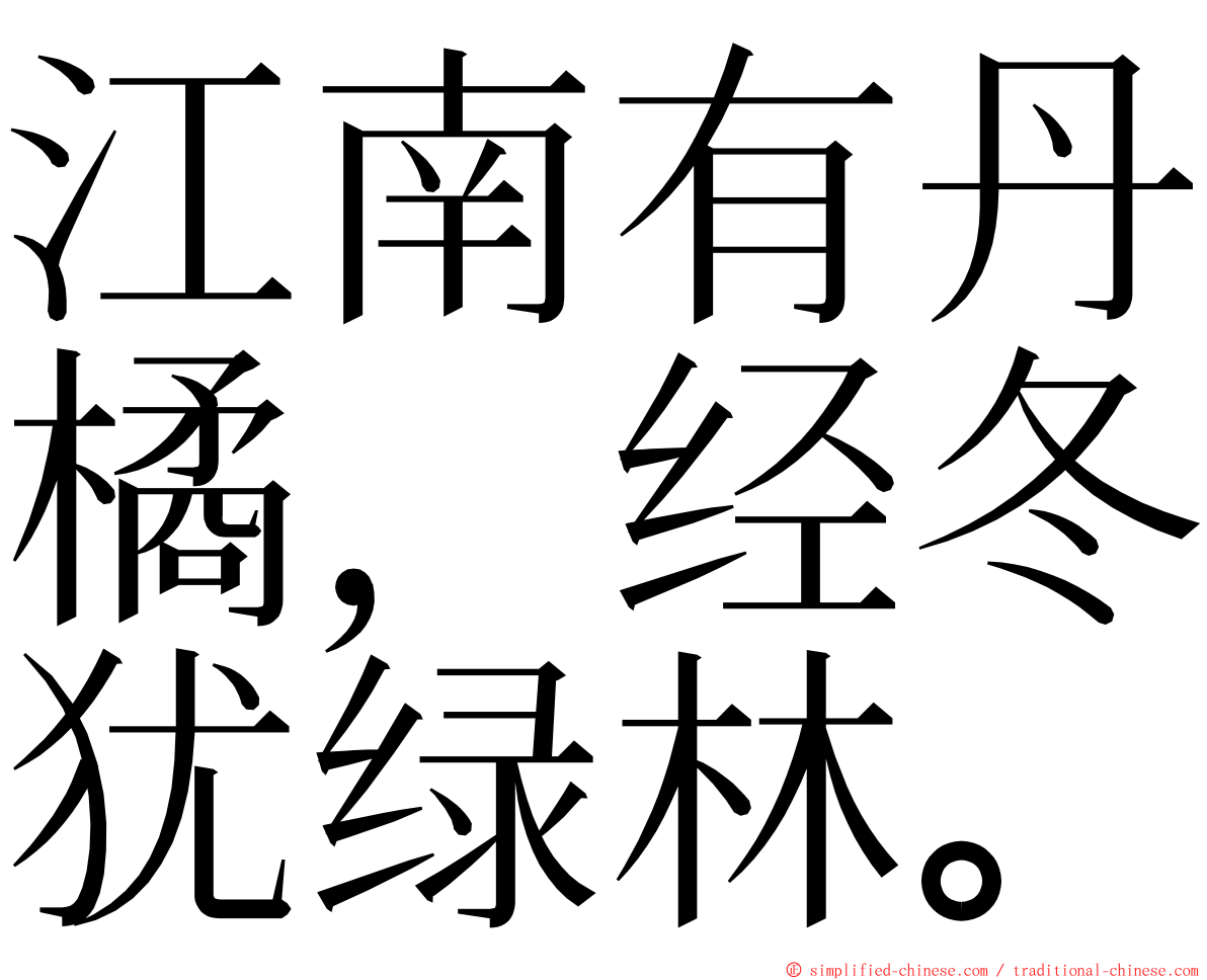 江南有丹橘，经冬犹绿林。 ming font