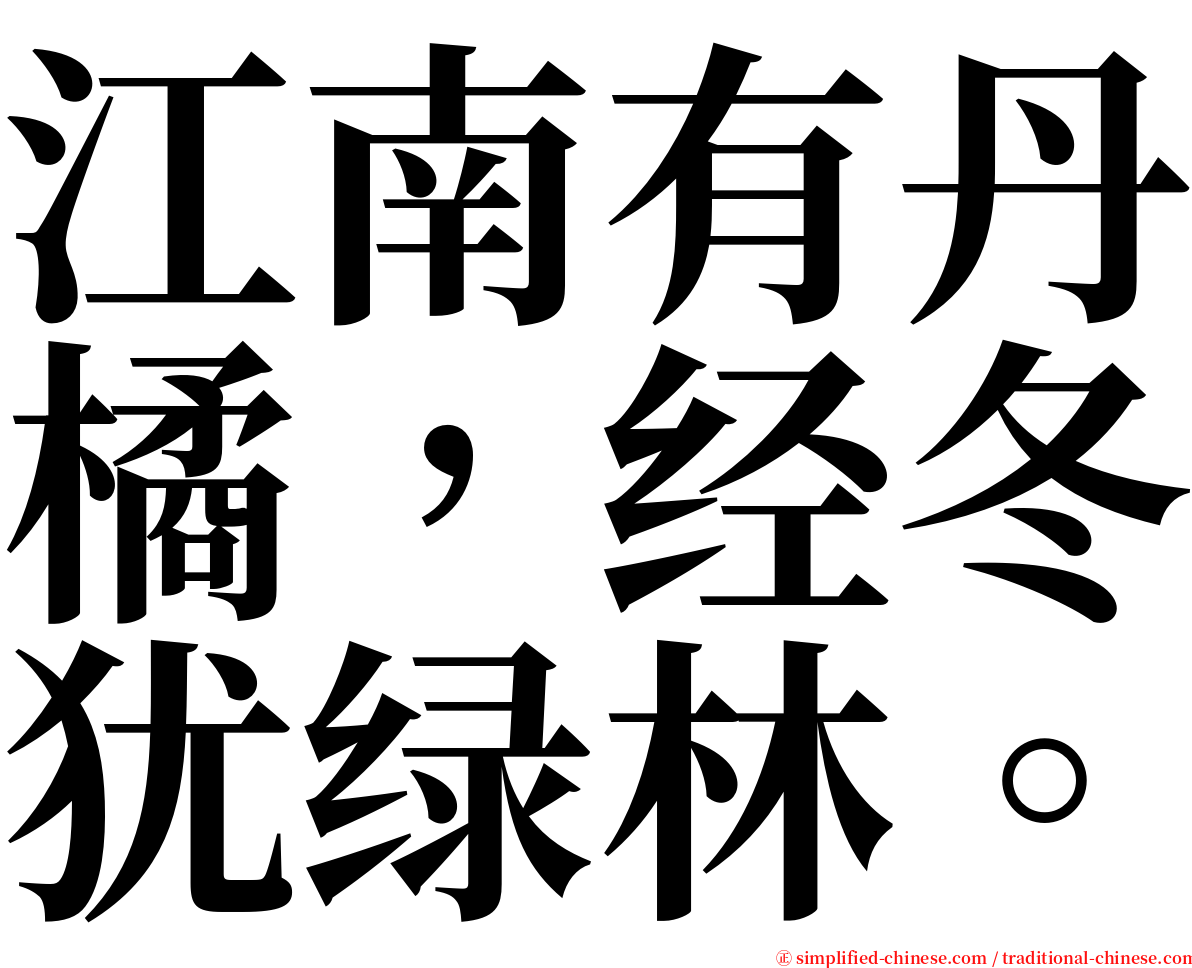 江南有丹橘，经冬犹绿林。 serif font