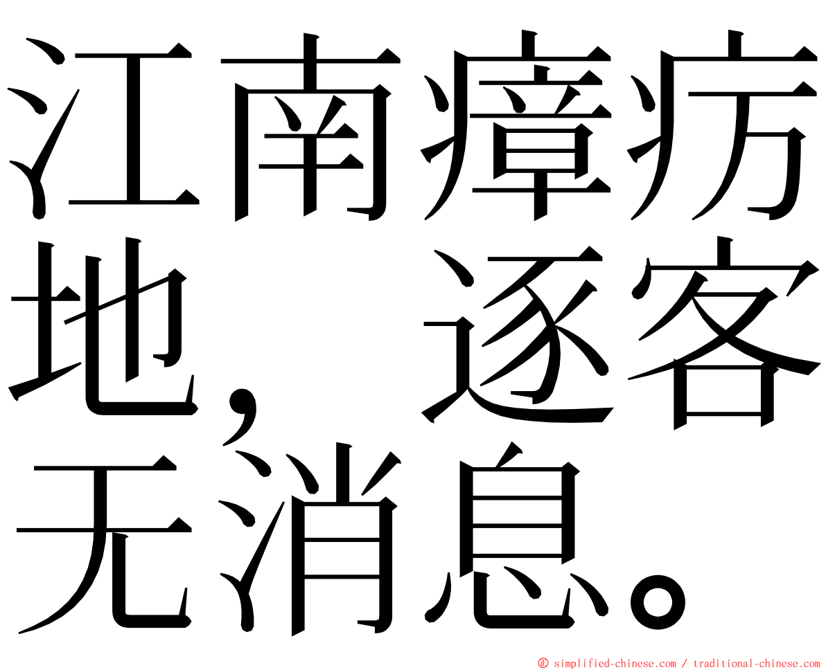 江南瘴疠地，逐客无消息。 ming font