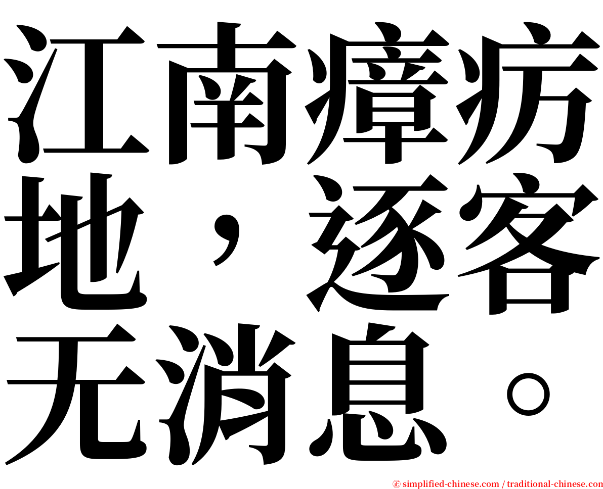 江南瘴疠地，逐客无消息。 serif font