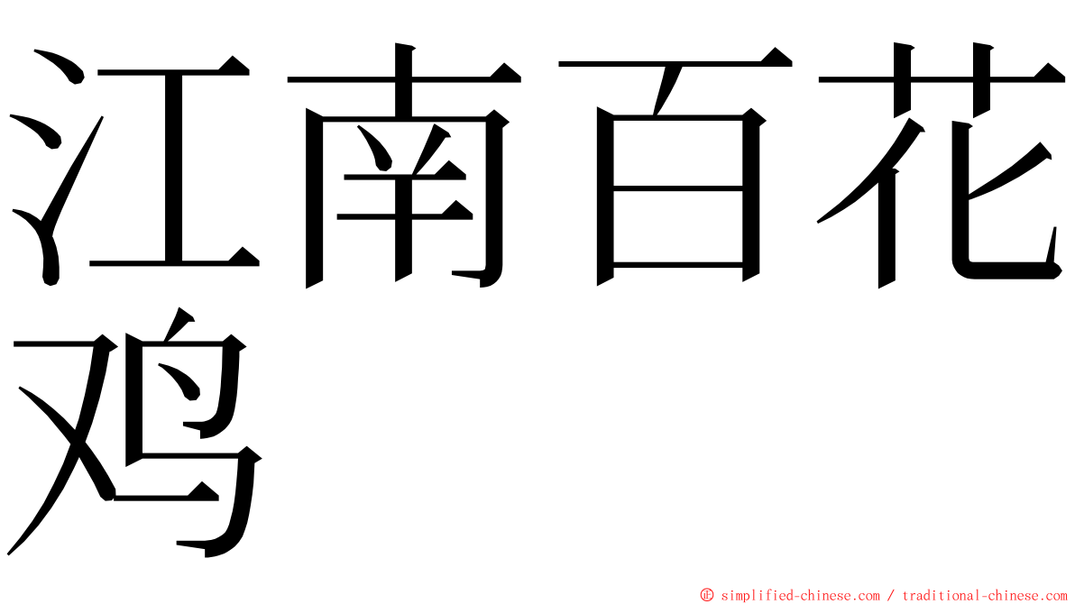 江南百花鸡 ming font