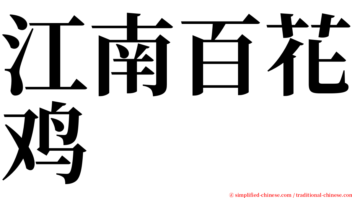 江南百花鸡 serif font