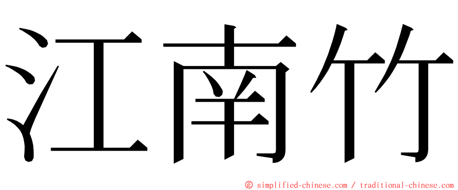江南竹 ming font