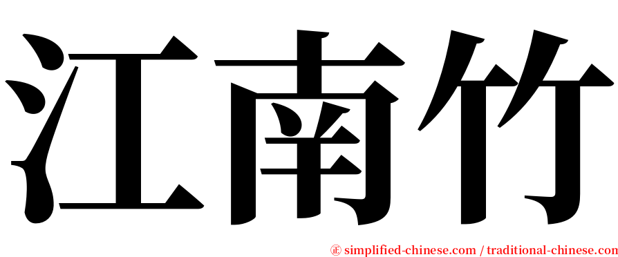 江南竹 serif font