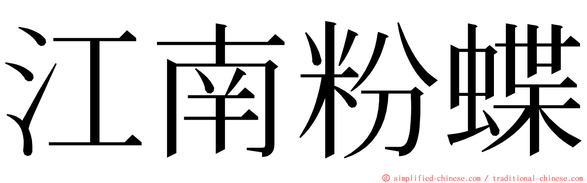 江南粉蝶 ming font