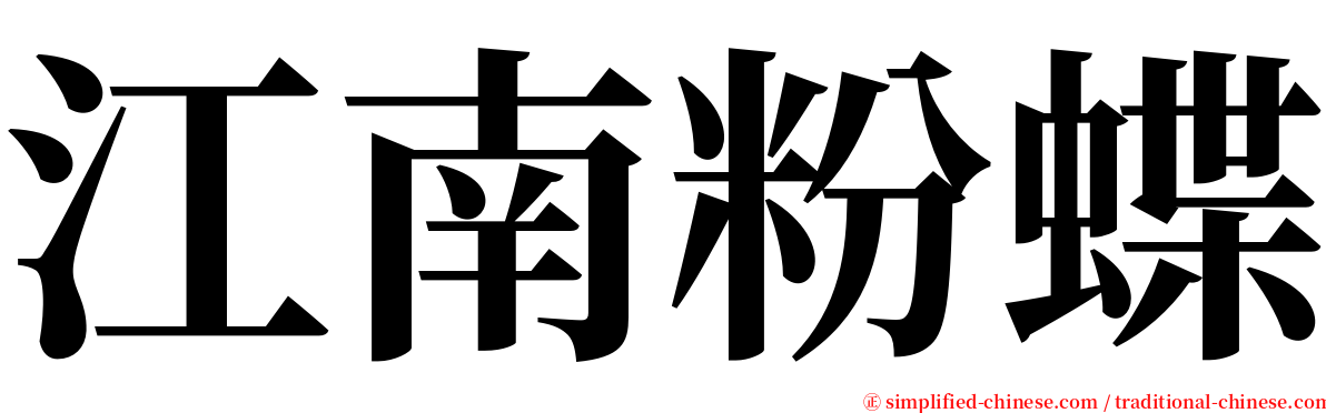 江南粉蝶 serif font