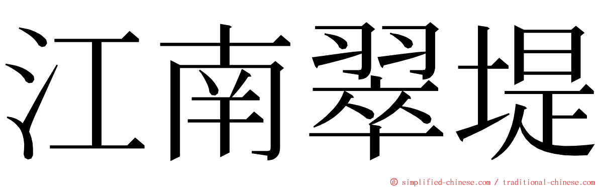 江南翠堤 ming font