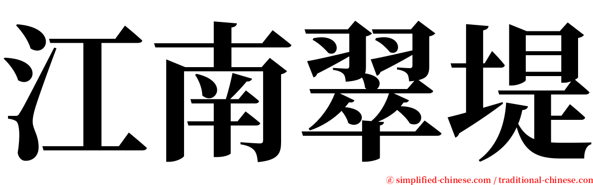 江南翠堤 serif font