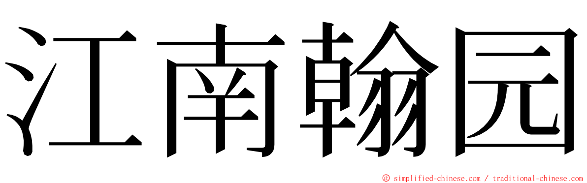 江南翰园 ming font