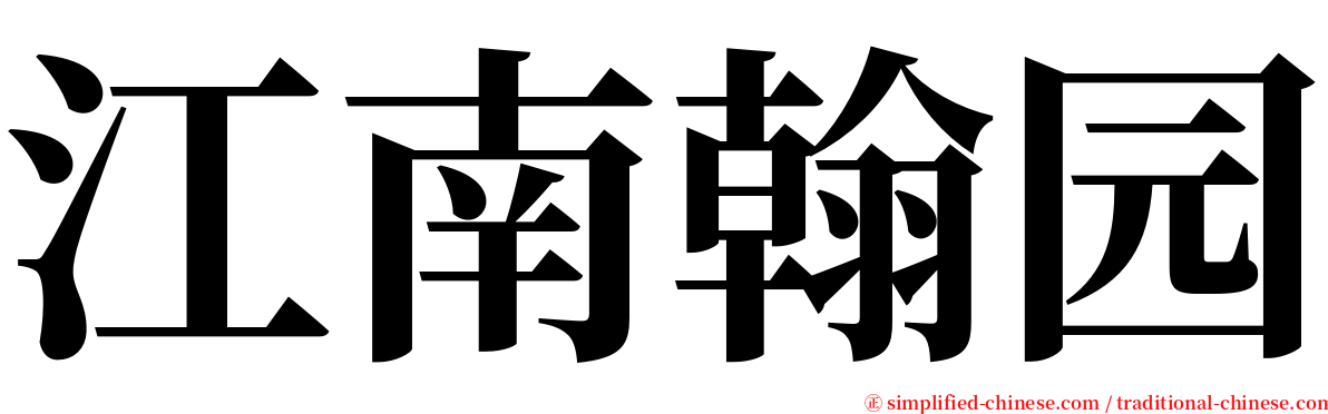 江南翰园 serif font