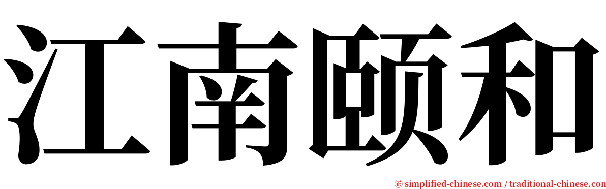 江南颐和 serif font