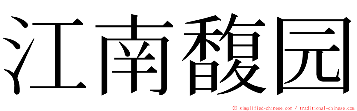 江南馥园 ming font