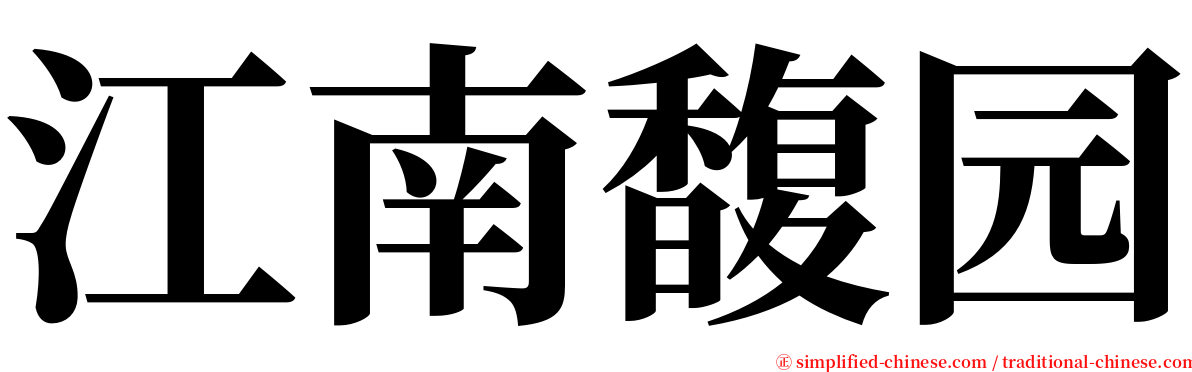 江南馥园 serif font