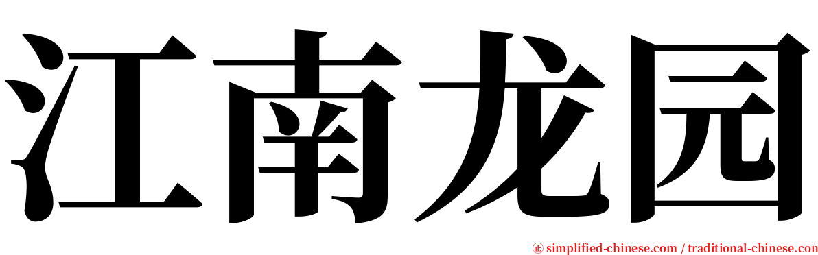 江南龙园 serif font