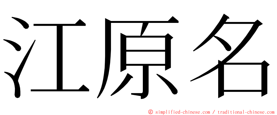 江原名 ming font