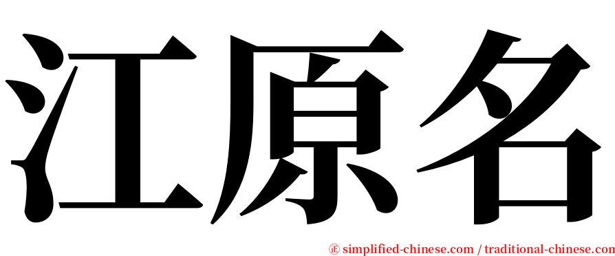 江原名 serif font